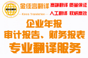 審計報告翻譯、企業(yè)年報翻譯