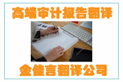高端審計(jì)報(bào)告翻譯成為企業(yè)融資、投標(biāo)、投資的重要名片