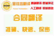 合同翻譯準(zhǔn)確、快速、保密